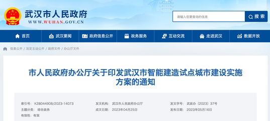 智慧政務(wù) 觸手可及 武漢市人民政府門戶網(wǎng)站開發(fā)建設(shè)之路